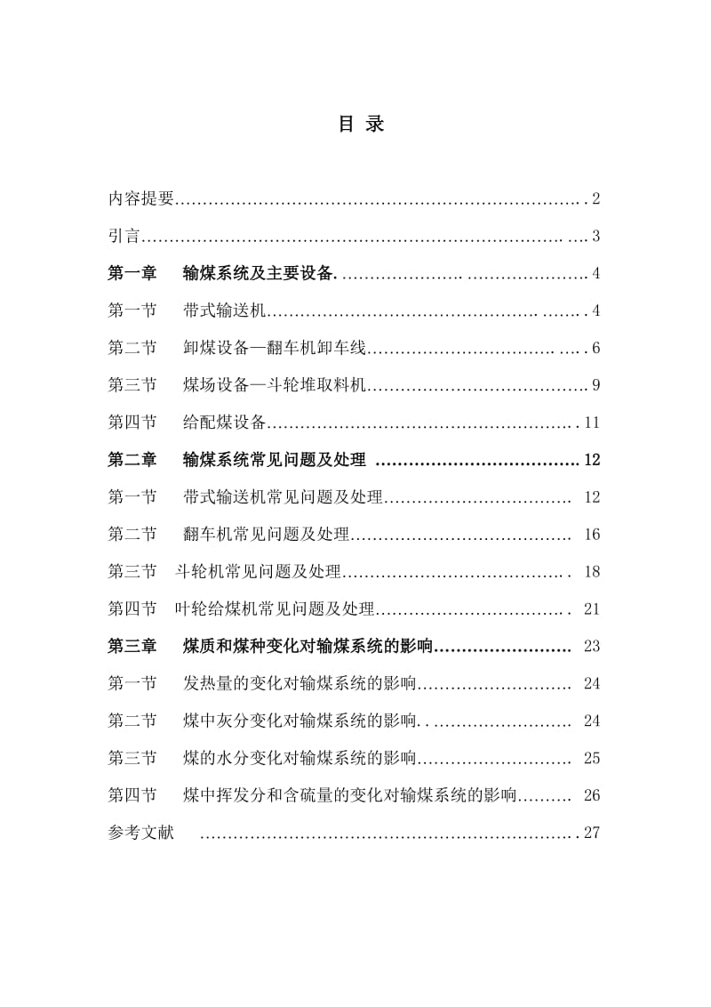 2X200MW火電機組輸煤系統(tǒng)畢業(yè)設計.doc_第1頁