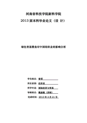 綠色貿(mào)易壁壘對我國紡織業(yè)的影響分析.doc