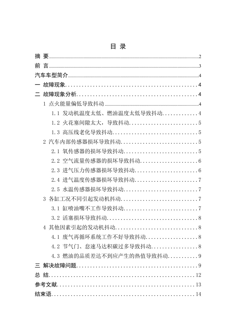 汽車?yán)鋯榆嚿懋惓６秳庸收显\斷方案設(shè)計畢業(yè)論文.doc_第1頁