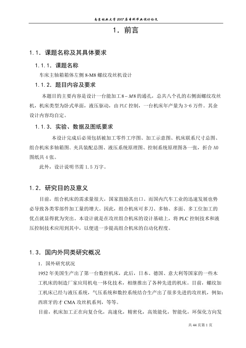 車床主軸箱箱體左側(cè)8M8螺紋攻絲機設計正文.doc_第1頁