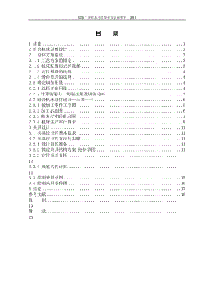 缸體精銑兩側(cè)面機床總體設(shè)計及夾具設(shè)計.doc