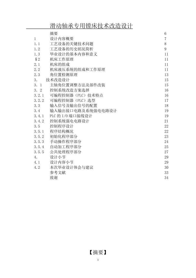 滑动轴承专用镗床技术改造设计.doc_第1页