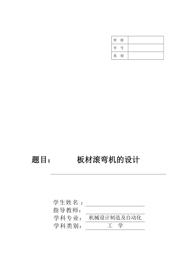 板材滾彎機畢業(yè)論文.doc_第1頁