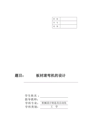 板材滾彎機畢業(yè)論文.doc