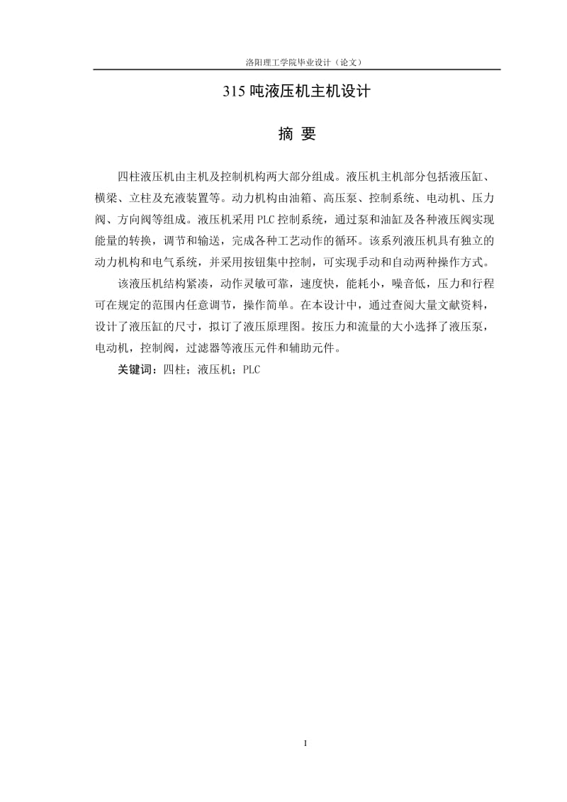 315噸液壓機主機設(shè)計.doc_第1頁