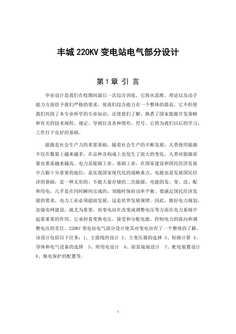 220KV變電站電氣部分設(shè)計論文.doc_第1頁