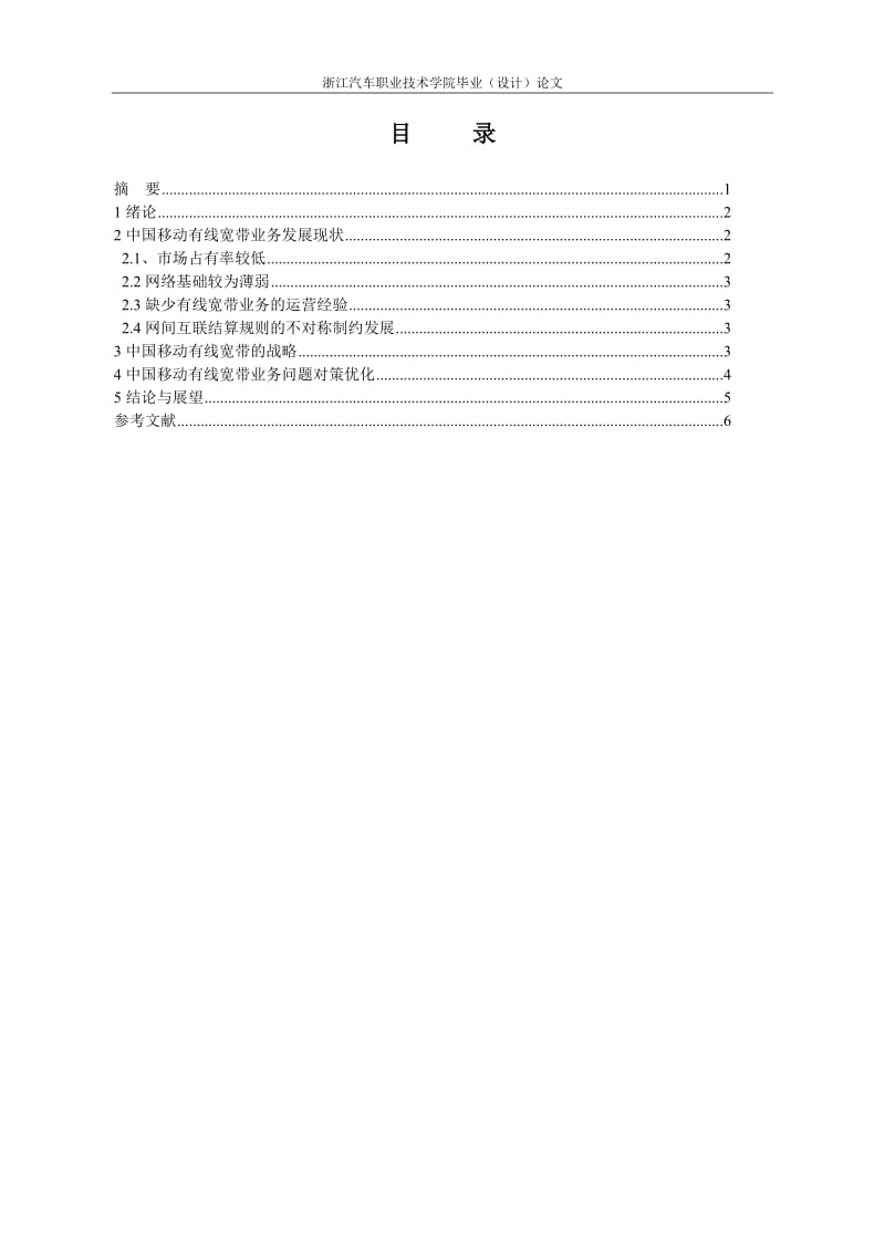 中国移动有线宽带发展策略分析.doc_第1页