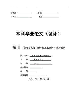 保險(xiǎn)杠支架工藝分析及模具設(shè)計(jì)畢業(yè)論文.doc