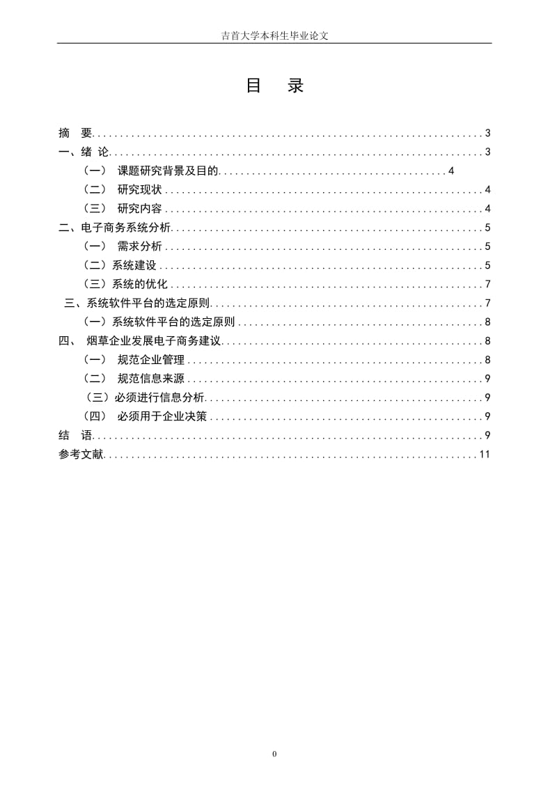 毕业论文SCM+ERP安徽省烟草公司电子商务应用.doc_第1页