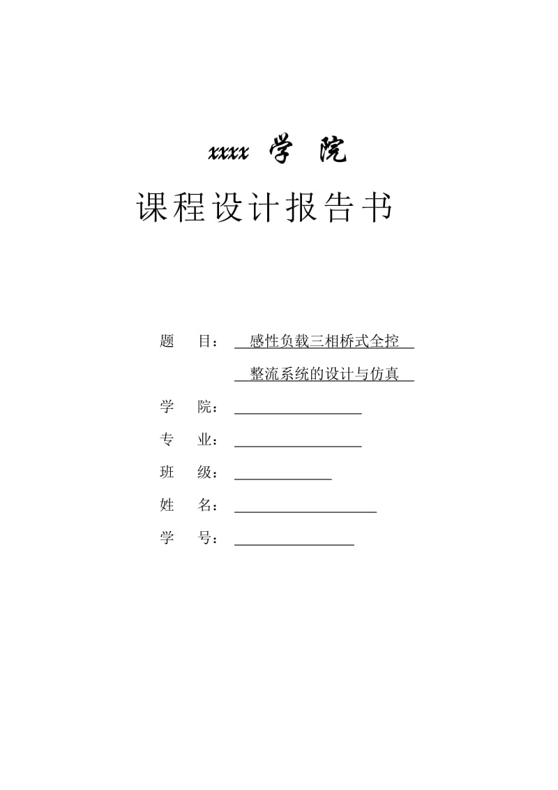 感性负载三相桥式全控整流系统的设计与仿真.doc_第1页