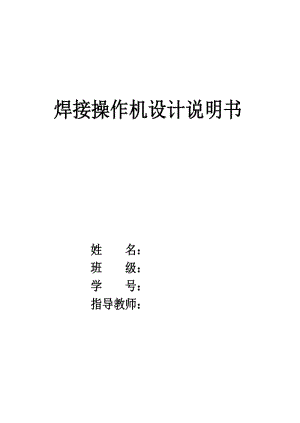 焊接操作機(jī)畢業(yè)設(shè)計.doc