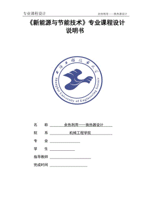 余熱鍋爐換熱器的課程設(shè)計(jì)說(shuō)明書.doc