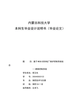 基于MCGS的熱電廠鍋爐控制系統(tǒng)組態(tài)燃燒控制系統(tǒng).doc