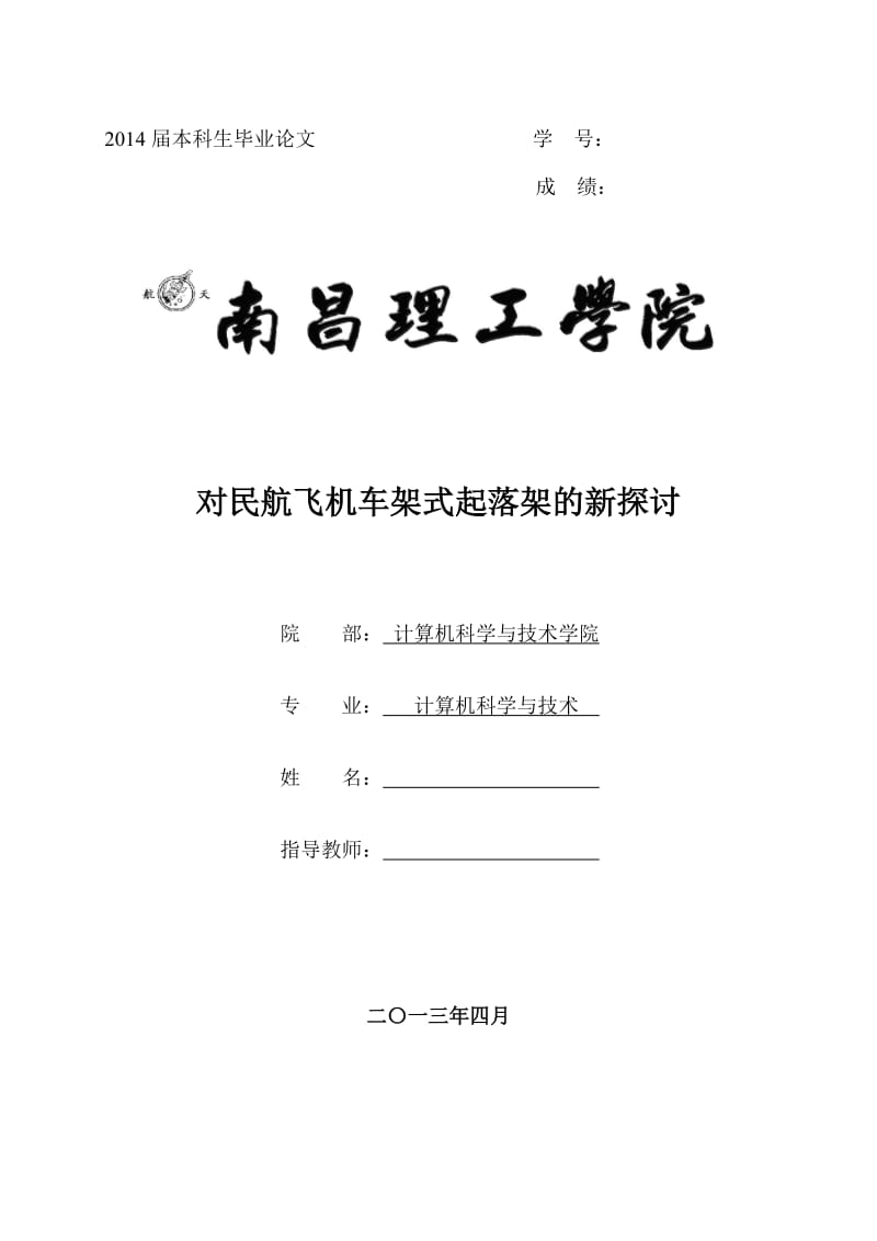 論文對(duì)民航飛機(jī)小車(chē)式起落架的新探討.doc_第1頁(yè)