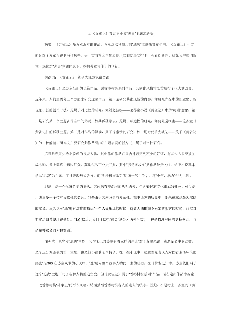 畢業(yè)論文從《黃雀記》看蘇童小說(shuō)“逃離”主題之新變.doc_第1頁(yè)