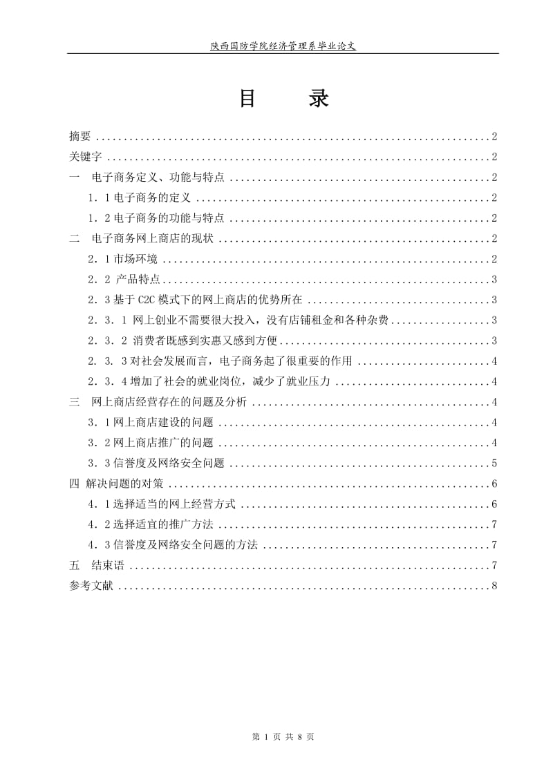 我国C2C电子商务网上商店现状浅析.doc_第1页