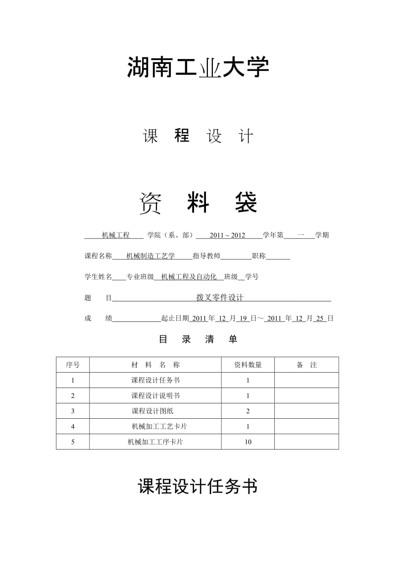 撥叉機械制造工藝學(xué)課程設(shè)計.doc_第1頁