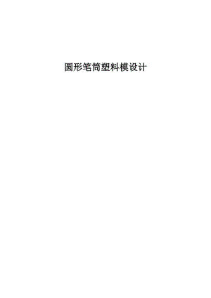 畢業(yè)設計——圓形筆筒塑料模設計解析.doc