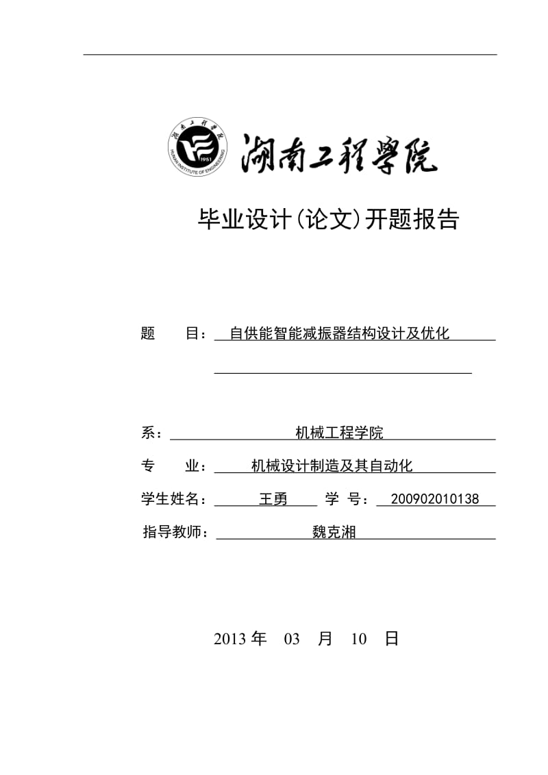 自供能減振器結(jié)構(gòu)設(shè)計及優(yōu)化.doc_第1頁