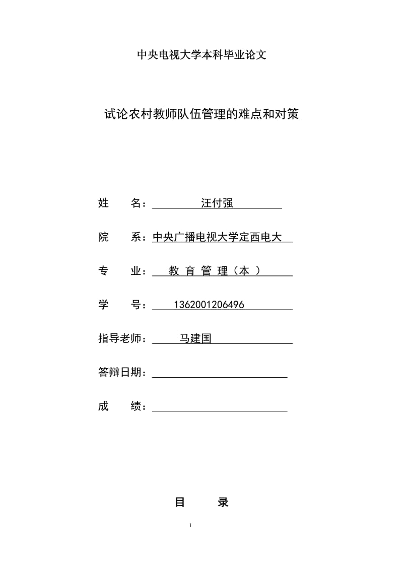 試論農(nóng)村教師隊伍管理的難點和對策畢業(yè)論文.doc_第1頁