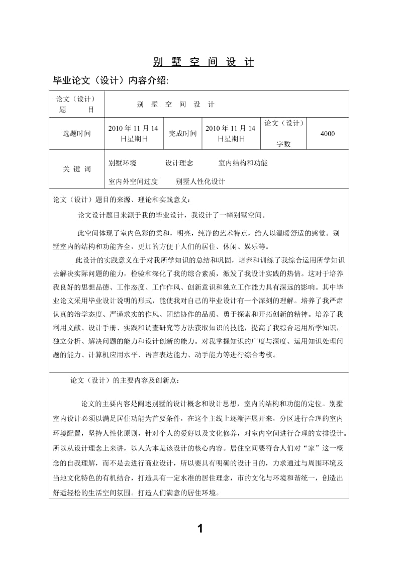 別墅空間設(shè)計(jì)室內(nèi)設(shè)計(jì)畢業(yè)論文.doc_第1頁