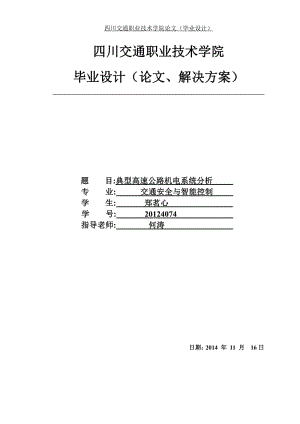 典型高速公路機(jī)電系統(tǒng)分析畢業(yè)論文課程設(shè)計.pdf