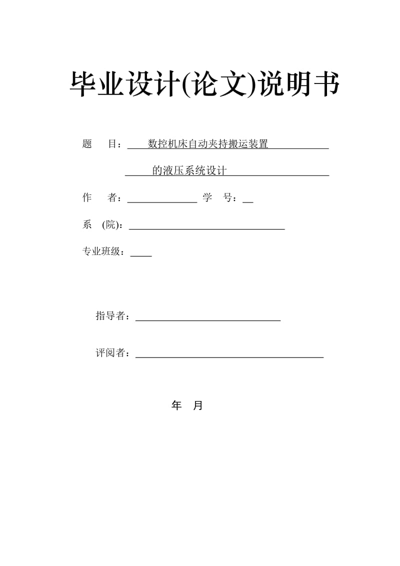 數(shù)控機(jī)床自動(dòng)夾持搬運(yùn)裝置畢業(yè)設(shè)計(jì)論文說明書.doc_第1頁