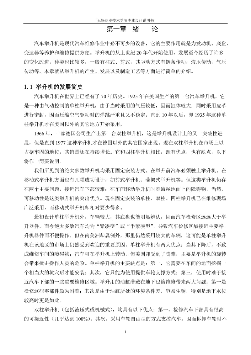 雙鉸接剪叉式液壓升降臺的設(shè)計正文.doc_第1頁