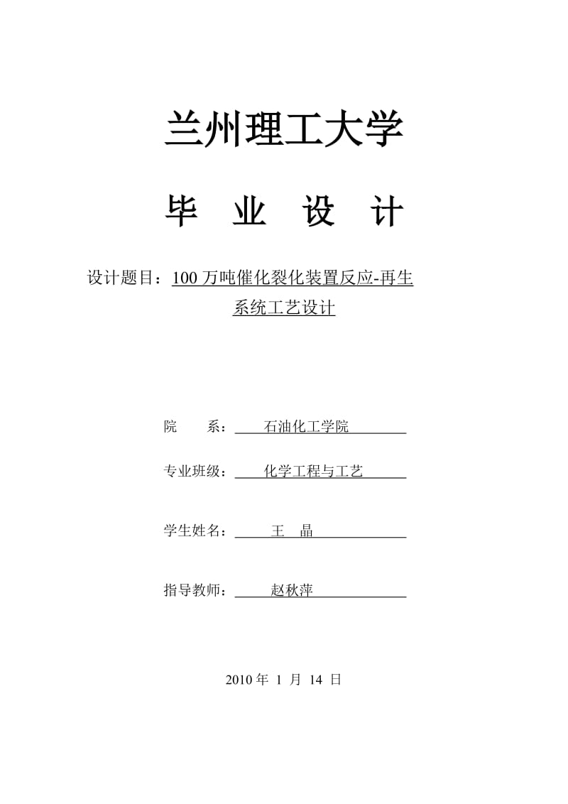 100萬(wàn)噸催化裂化裝置反應(yīng)再生系統(tǒng)工藝設(shè)計(jì).doc_第1頁(yè)