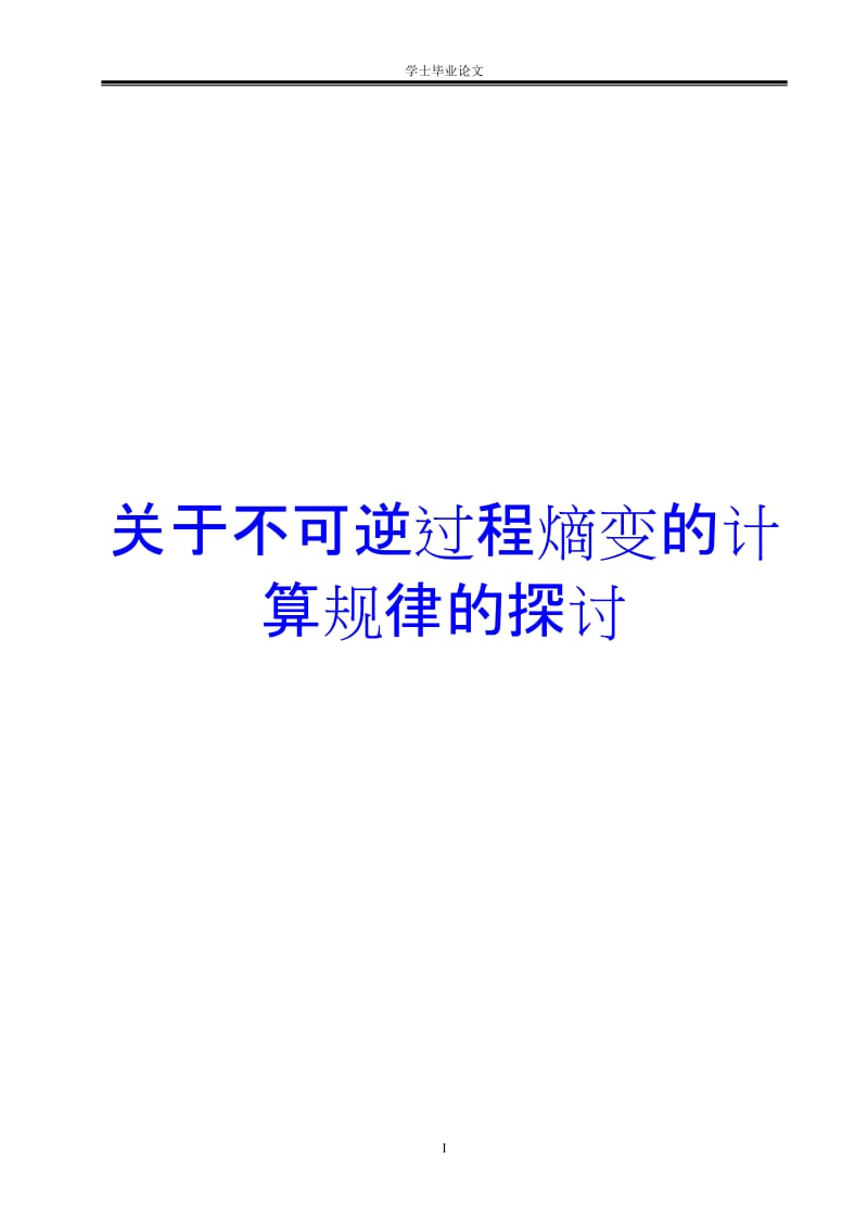 關(guān)于不可逆過程熵變的計算規(guī)律的探討.doc_第1頁