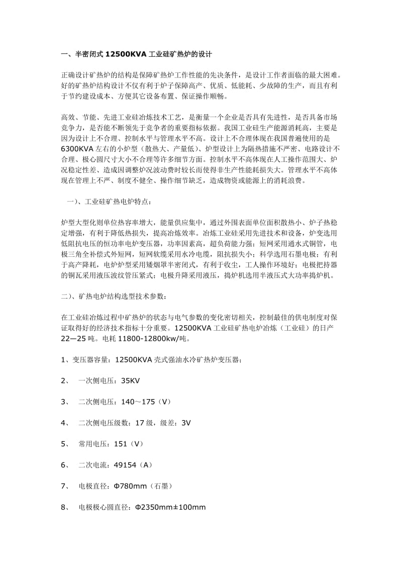 半密閉式12500KVA工業(yè)硅礦熱爐的設(shè)計(jì).doc_第1頁(yè)