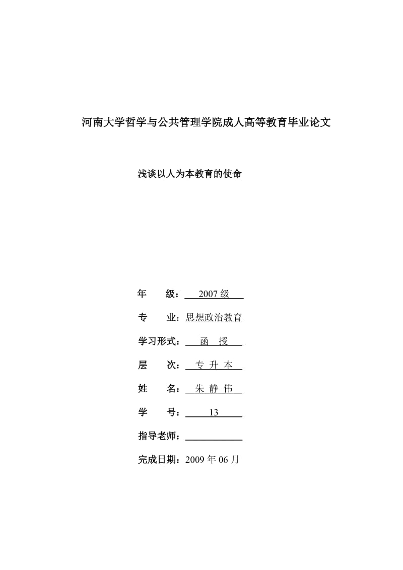 河南大学哲学与公共管理学院成人高等教育毕业论文.doc_第1页