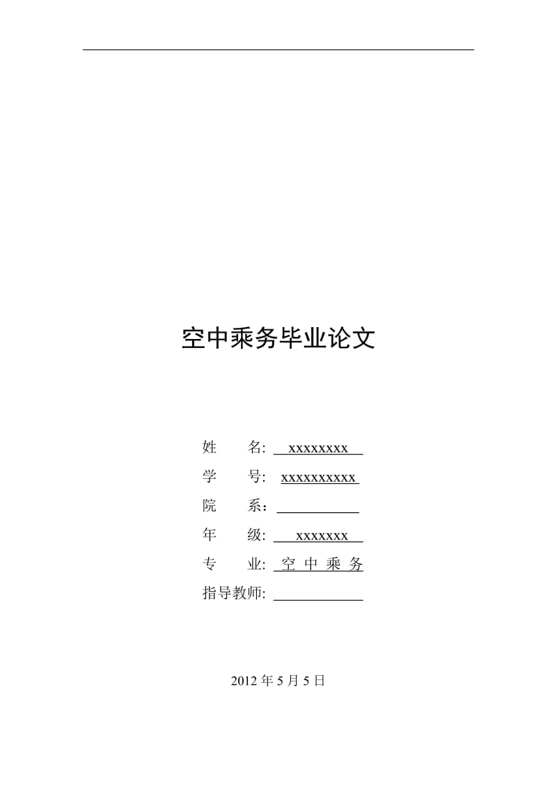 空中乘務(wù)專業(yè)畢業(yè)論文.doc_第1頁(yè)