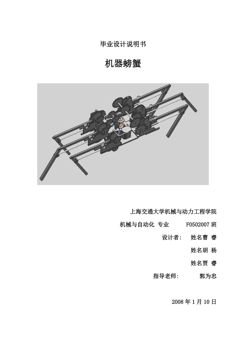 毕业设计机器螃蟹机械行走装置的设计.doc_第1页