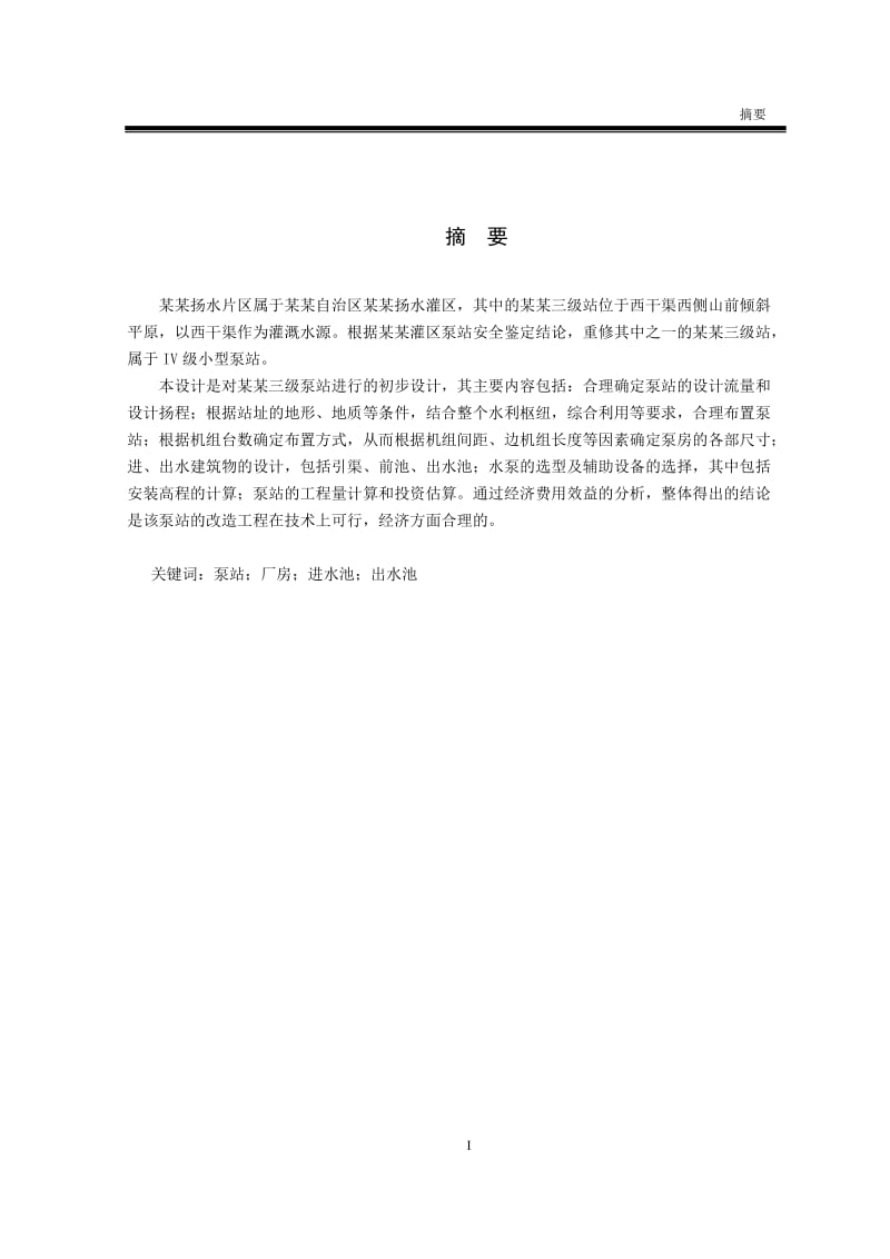 泵站更新改造畢業(yè)設(shè)計.docx_第1頁