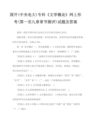 國開(中央電大)?？啤段膶W概論》網(wǎng)上形考(第一至九章章節(jié)測評)試題及答案