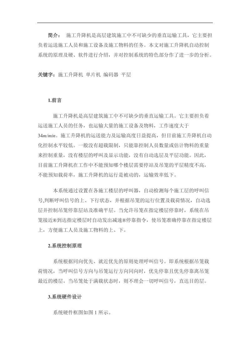 毕业设计施工升降机自动控制系统设计.doc_第1页