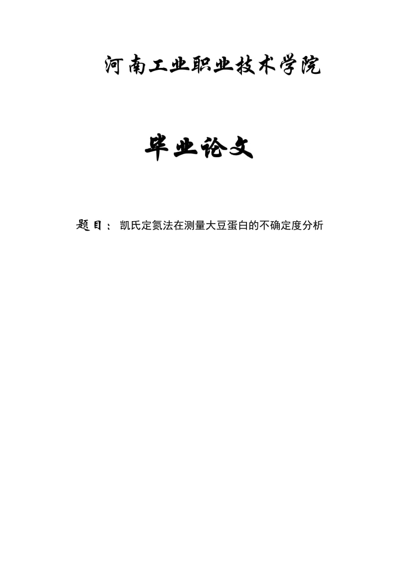 凱氏定氮法在測(cè)量大豆蛋白的不確定度分析畢業(yè)論文.doc_第1頁(yè)