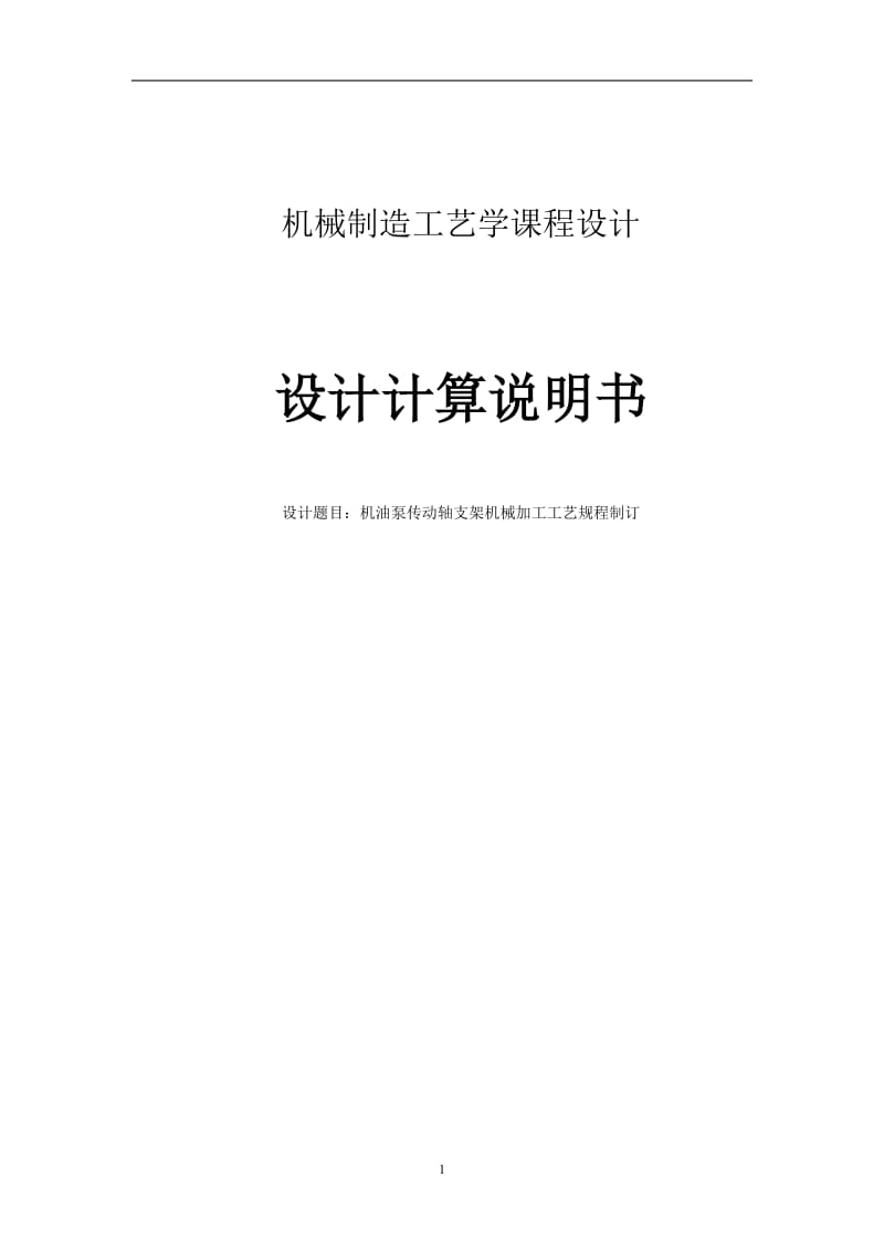 機(jī)油泵傳動(dòng)軸支架加工工藝課設(shè).doc_第1頁(yè)