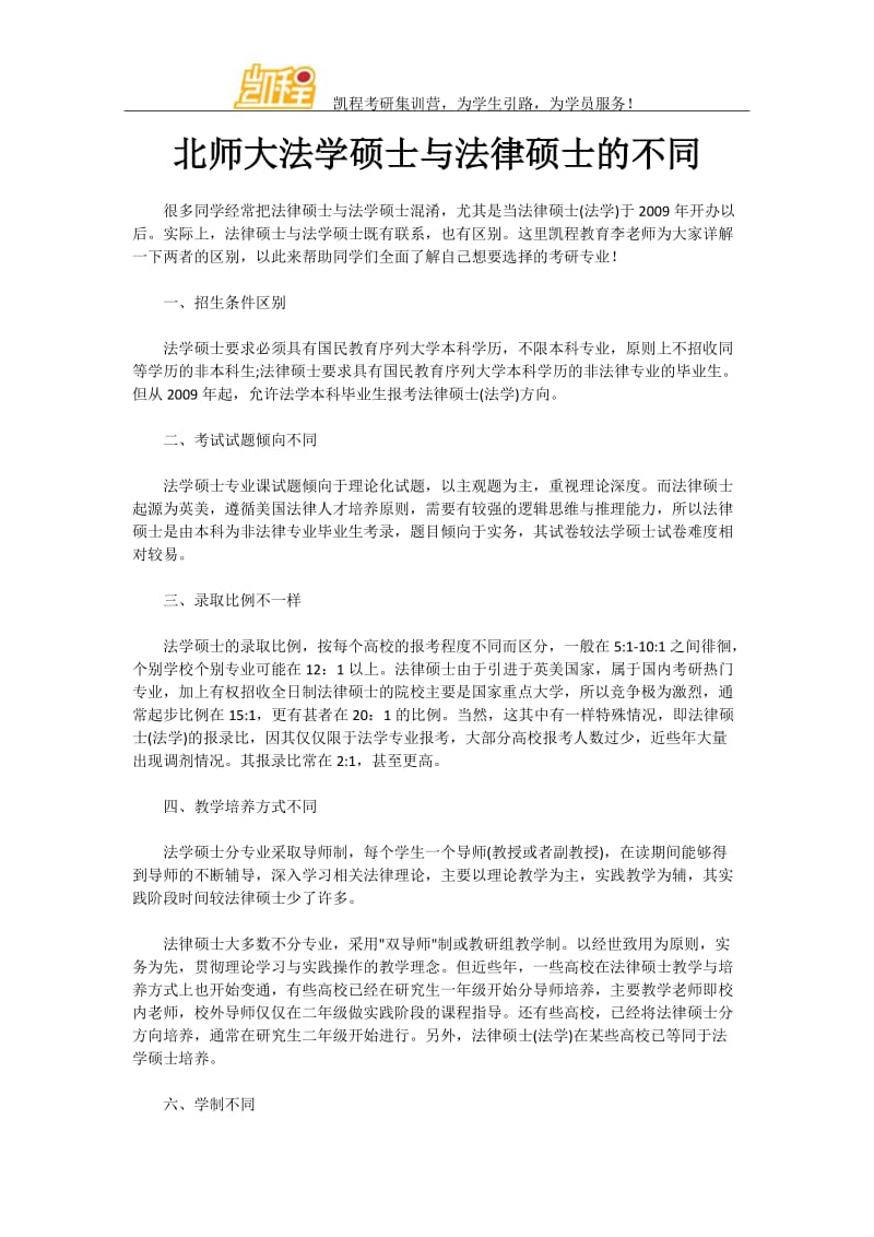 北師大法學(xué)碩士與法律碩士的不同.doc_第1頁