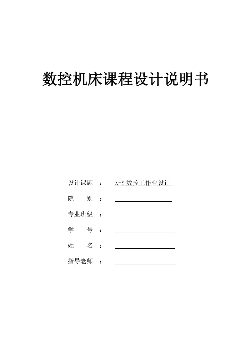 XY工作臺課程設(shè)計(jì)數(shù)控.doc_第1頁