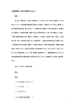 連接板落料沖孔復合模畢業(yè)設計沖壓模具設計說明書.doc