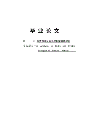 期貨市場(chǎng)風(fēng)險(xiǎn)及控制策略的探析.doc