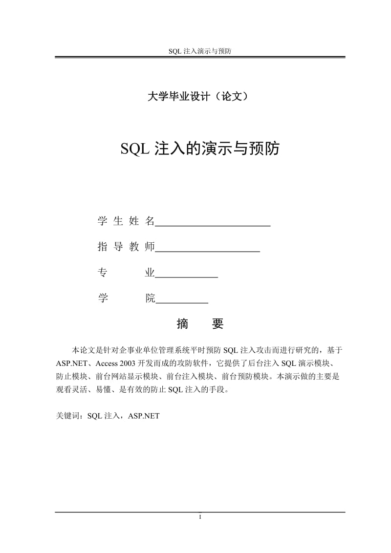 SQL注入毕业设计参考论文.doc_第1页