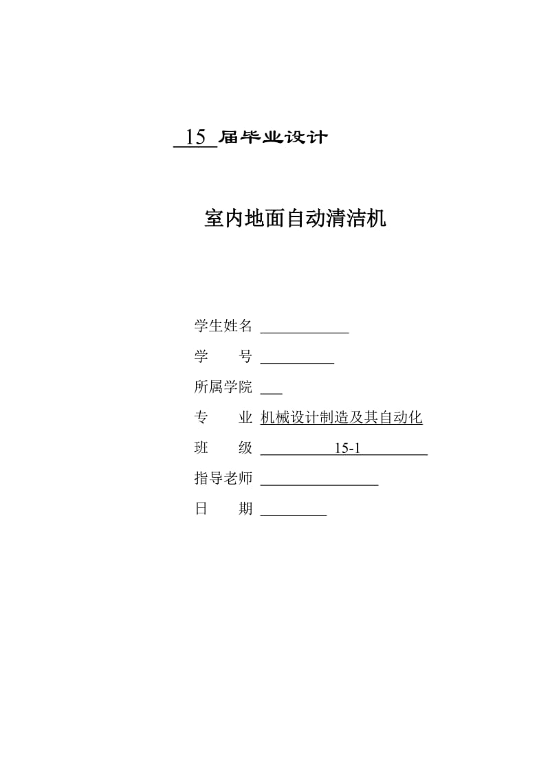 室內(nèi)地面清潔機畢業(yè)設(shè)計.doc_第1頁