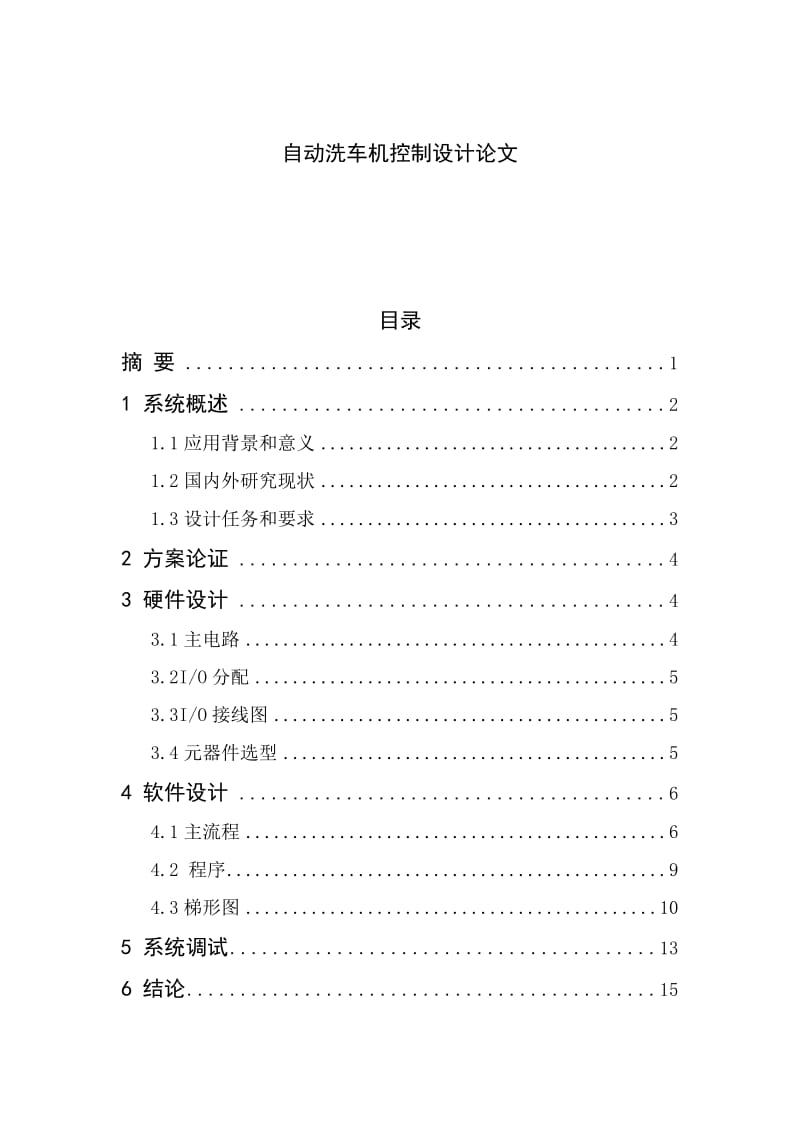 PLC課程設(shè)計(jì)自動(dòng)洗車(chē)機(jī)控制設(shè)計(jì).docx_第1頁(yè)