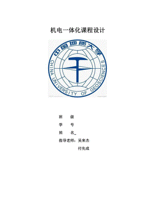 機電一體化課程設(shè)計.pdf