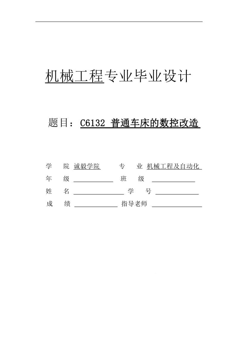 C6132普通車床數(shù)控改裝畢業(yè)設計.doc_第1頁