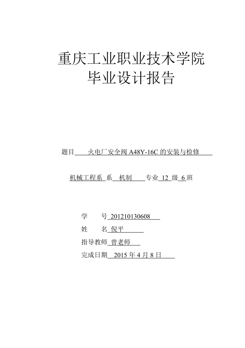 安全閥畢業(yè)設(shè)計.doc_第1頁