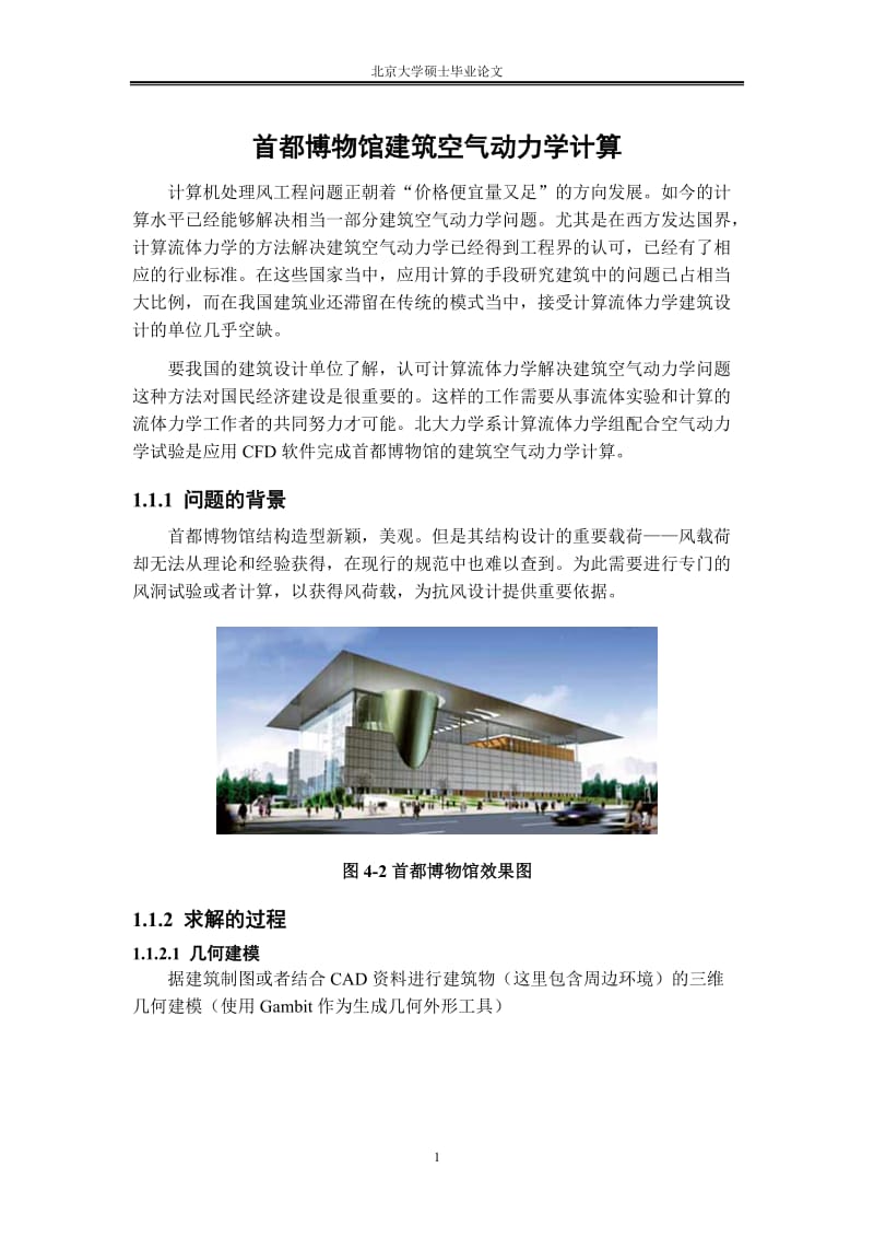 首都博物館建筑空氣動力學(xué)計(jì)算.doc_第1頁